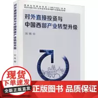 对外直接投资与中国西部产业转型升级 宋林 著 金融经管、励志 正版图书籍 西安交通大学出版社