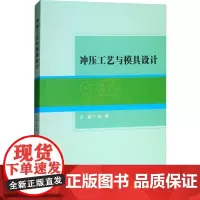 冲压工艺与模具设计 李雅 编 冶金工业专业科技 正版图书籍 北京理工大学出版社