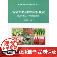 沂蒙农业品牌建设新成就 周绪元 编 农业基础科学专业科技 正版图书籍 中国农业科学技术出版