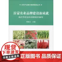 沂蒙农业品牌建设新成就 周绪元 编 农业基础科学专业科技 正版图书籍 中国农业科学技术出版