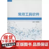 常用工具软件 谢丽丽 编 办公自动化软件(新)专业科技 正版图书籍 北京理工大学出版社