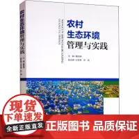 农村生态环境管理与实践 董旭辉 编 环境科学专业科技 正版图书籍 环境科学出版社