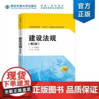 新版 建设法规(第2版)徐勇戈主编 普通高等教育“十四五”土建类专业系列教材 西安交通大学出版社