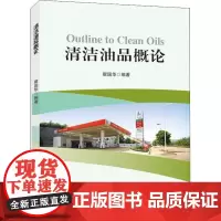 清洁油品概论 瞿国华 编 石油 天然气工业专业科技 正版图书籍 中国石化出版社