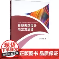 视觉传达设计与艺术思维 孙宁,杨超 著 设计艺术 正版图书籍 延边大学出版社