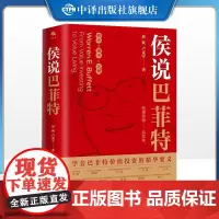 [正版]侯说巴菲特传学会巴菲值投资 侯跃卢克宇股市选股票实战理念决策理财之道金融逻辑 致股东的信查理芒格读财报书籍