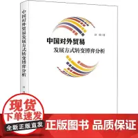 中国对外贸易发展方式转变博弈分析 孙强 著 国内贸易经济经管、励志 正版图书籍 知识产权出版社