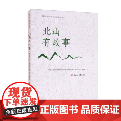 北山有故事 中国人民政治协商会议重庆市涪陵区委员会