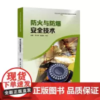 防火与防爆安全技术王小辉朱爱玲肖丹主编防火教材防爆教材安全类专业9787554846971广东教育出版社职教
