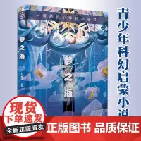 正版 梦之海 领航员少年科幻丛书 刘维佳 适合青少年课外阅读 原创短篇科幻小说合集书籍 8-16岁 刘慈欣王晋康江波