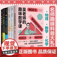 名师趣味科普大礼包(全6本):理科还能这样学 吴老师的趣味数学课+1分钟物理一二+诗意的原子+迷人的材料+迷人的液体彩图