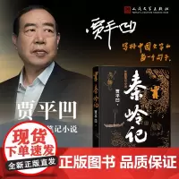秦岭记贾平凹长篇笔记小说秦腔古炉带灯老生山本暂坐秦岭山川草木志动物志村落志人物志人民文学