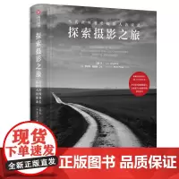 正版 探索摄影之旅——当代世界著名摄影人访谈录 摄影艺术书籍 400幅精彩照片29位知名摄影师 全景式图片摄影书籍