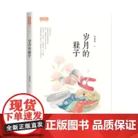 周海亮暖心书系-岁月的鞋子 鲜花盛开的菜园(套装共2册)