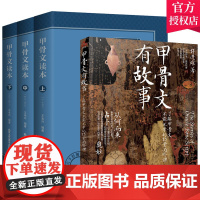 正版 全4册 甲骨文读本上中下+甲骨文有故事 甲骨文字帖 甲骨文丛书系列 甲骨文字典 甲骨文字帖书法 甲骨文识字卡常