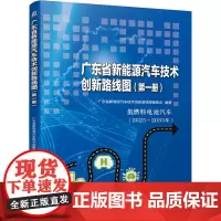 广东省新能源汽车技术创新路线图(第一册)