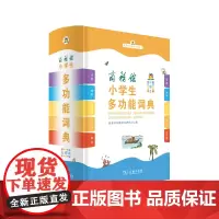 商务馆小学生多功能词典:彩图本 商务印书馆辞书研究中心编 商务印书馆