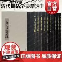 方言笺疏/尔雅义疏上下二册/尔雅正义2册/广雅疏证全二册/广雅疏义全三册 清代训诂学要籍选刊上海古籍出版社