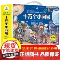 全10册 十万个小问号 儿童彩绘注音版绘本小学生一二年级课外阅读书籍10万个为什么少儿百科全书大百科全套礼盒装带拼音版