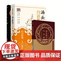 汤头歌诀 中医临床实用经典丛书大字版+汤头歌诀白话解 版+汤头歌诀白话解 中医四小经典白话解口袋本 三本 药性赋中医