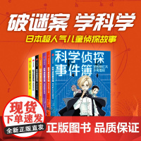 不可思议的科学侦探事件簿系列套装7册 佐东绿等著 福尔摩斯学校的秘密7-12岁小学生喜欢看的课外阅读书籍