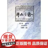 私法(第5辑第2卷)(总第10卷) 易继明 著作 著 法学理论社科 正版图书籍 北京大学出版社