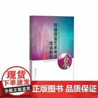 朗诵语言艺术考级培训教程.高级篇