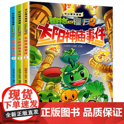 植物大战僵尸2漫画书太阳神庙事件奇幻爆笑漫画书启迪智慧增长知识幽默搞笑之旅提高阅读兴趣绘本儿童书6-12周岁图画书