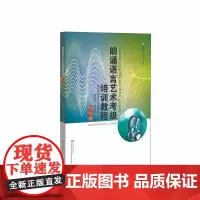 朗诵语言艺术考级培训教程.初级篇