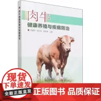 肉牛健康养殖与疾病防治 汤喜林,施力光,陈秋菊 编 畜牧/养殖专业科技 正版图书籍 中国农业科学技术出版社