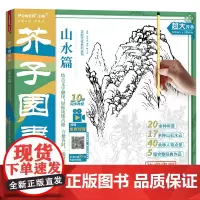 升级版 芥子园画谱山水篇 大开本 国画白描描摹本 山水云石 树 点景人物 国画作品临摹 赠10部视频教程 国画技法经典
