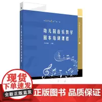 幼儿园音乐教学园本培训课程 许卓娅 著 教育/教育普及艺术 正版图书籍 南京师范大学出版社