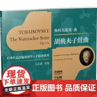 胡桃夹子组曲 扫码视频版 石叔诚 编 音乐(新)艺术 正版图书籍 上海音乐出版社