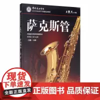 萨克斯管(七级~十级) 王黎光 编 音乐(新)艺术 正版图书籍 中国青年出版社