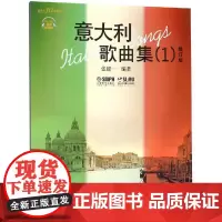 意大利歌曲集1(修订版)(附扫码音频) 上海音乐出版社 著 音乐(新)艺术 正版图书籍 上海音乐出版社