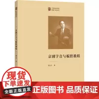 京剧字音与板腔教程 费玉平 著 艺术理论(新)艺术 正版图书籍 文化艺术出版社