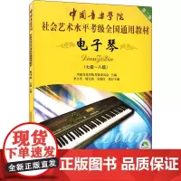 电子琴 第2套(七级~八级) 中国音乐学院考级委员会 编 音乐(新)艺术 正版图书籍 中国青年出版社