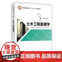 土木工程监理学 姜晨光 主编 著 建筑/水利(新)专业科技 正版图书籍 中国石化出版社