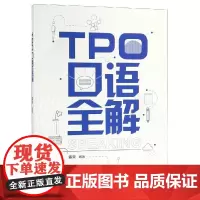 TPO口语全解 孟炎 著 英语口语考试文教 正版图书籍 中国人民大学出版社有限公司
