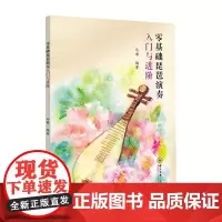 零基础琵琶演奏入门与进阶