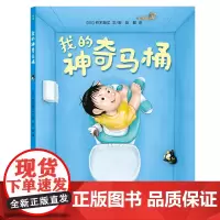我的神奇马桶 (日)铃木典丈 著 彭懿 译 绘本/图画书/少儿动漫书少儿 正版图书籍 贵州人民出版社