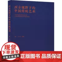 西方视野下的中国传统艺术 林一 等 著 电影/电视艺术艺术 正版图书籍 中国电影出版社