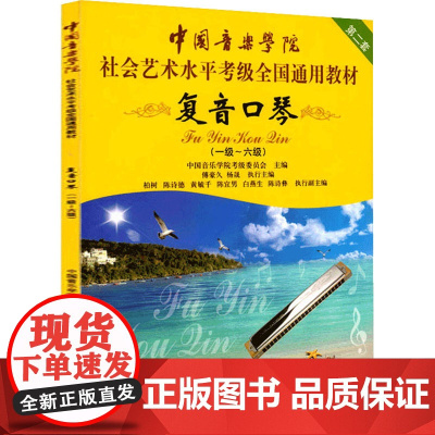 复音口琴(一级-六级) 中国音乐学院考级委员会 编 音乐(新)艺术 正版图书籍 中国青年出版社