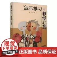 音乐学习与教学心理 曹理,何工 著 音乐(新)艺术 正版图书籍 上海音乐出版社