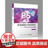 正版 影视编辑与特效制作 高职高专计算机和数字媒体专业学生教材书籍 颜正恕 著 电子工业出版社