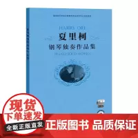 夏里柯钢琴独奏作品集(附CD两张) (拉脱)夏里柯 著 音乐(新)艺术 正版图书籍 上海教育出版社