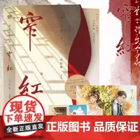 [赠海报+明信片+藏书票]窄红.完结篇(上下)2册 折一枚针著 金融精英私银总裁匡正百年剧团如意洲班主宝绽 晋江青春文学