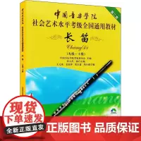长笛 第2套(九级~十级) 中国音乐学院考级委员会 编 音乐(新)艺术 正版图书籍 中国青年出版社