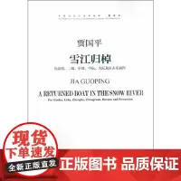 雪江归棹:为高胡、二胡、中胡、中阮、大阮及打击乐而作 贾国平 著 音乐(新)艺术 正版图书籍 人民音乐出版社
