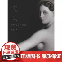 读画 打开名画的褶层 吴琼 著 绘画(新)艺术 正版图书籍 中国青年出版社